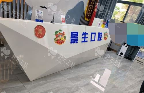 福建宁德景生口腔门诊部接待台