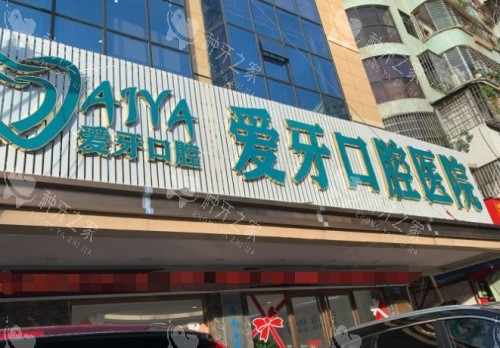 海口爱牙口腔门头图