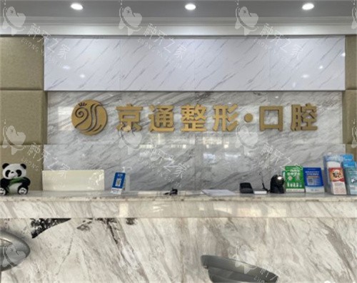 北京京通口腔医院怎么样？凭实力被评北京种牙靠谱医院