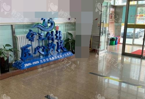 北京京通口腔内部环境
