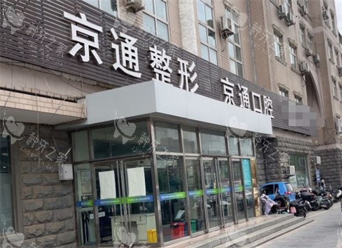 北京京通口腔门头图