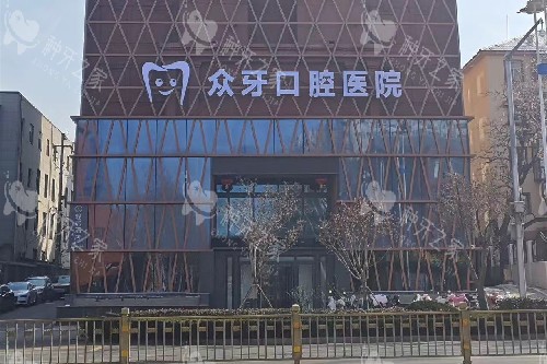 济南众牙口腔种植牙技术如何？安心可靠/价格公开