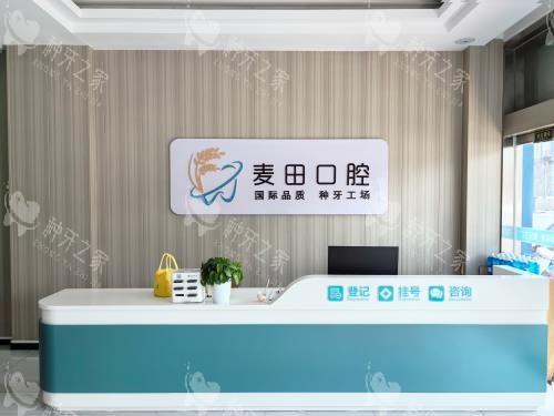 日照麦田口腔医院前台