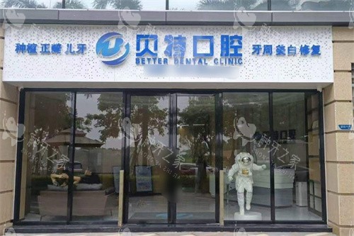 珠海贝特口腔大门