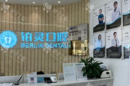 成都铂灵口腔前台