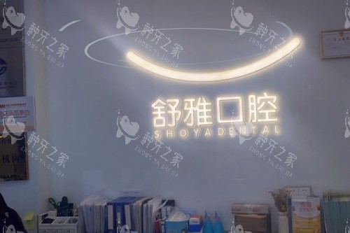 成都舒雅口腔前台