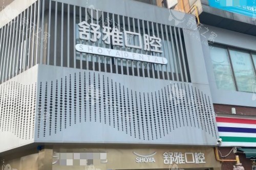 成都舒雅口腔