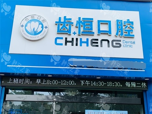 漳州齿恒口腔门诊部门头环境