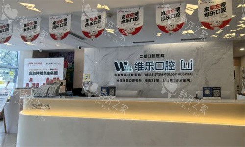 北京维乐口腔种植牙好吗?值得信赖吗?优势特色分享