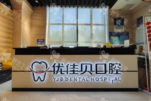 乌鲁木齐优佳贝口腔导诊台