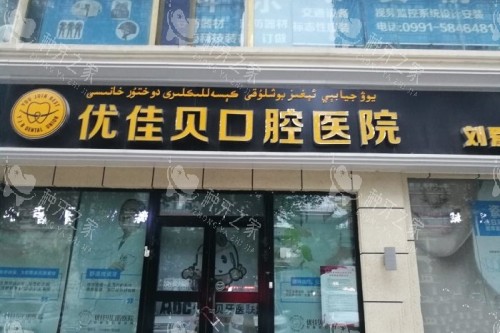 乌鲁木齐优佳贝口腔门头