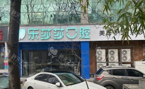 株洲乐莎莎口腔门头示意图