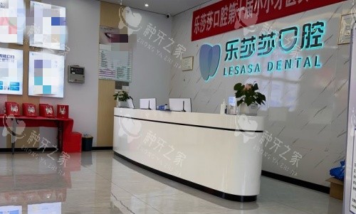 株洲乐莎莎口腔前台示意图