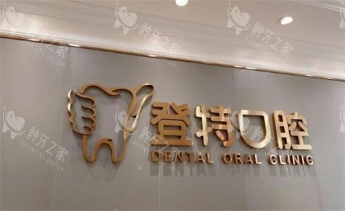 深圳登特口腔墙面图