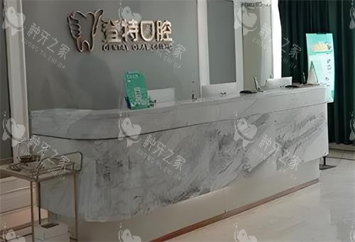 深圳登特口腔前台区