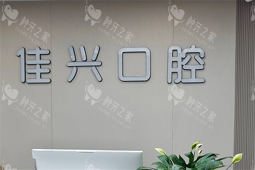 诸暨种植牙医院哪家好?佳兴/修元/浙绍口腔等种牙推荐