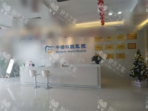 西安中诺口腔医院服务总台