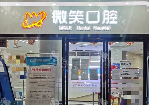 泸州微笑口腔门头环境示意图