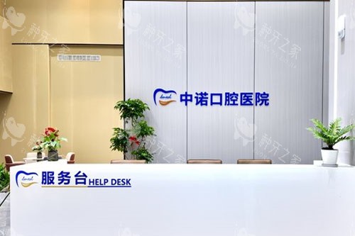 漳州中诺口腔导诊台