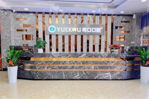 惠州惠阳粤口口腔前台展示图
