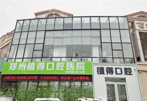 许昌植得口腔种植牙怎么样?技术稳、收费合理