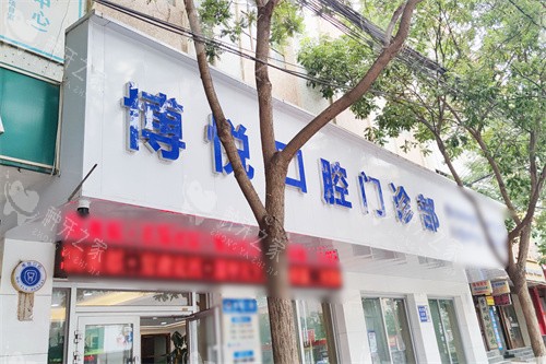 定西博悦口腔大门