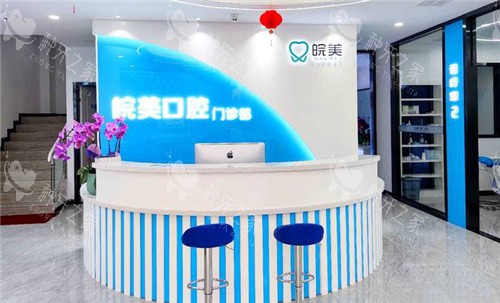 蚌埠皖美口腔前台