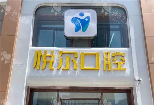 安阳悦尔口腔门头