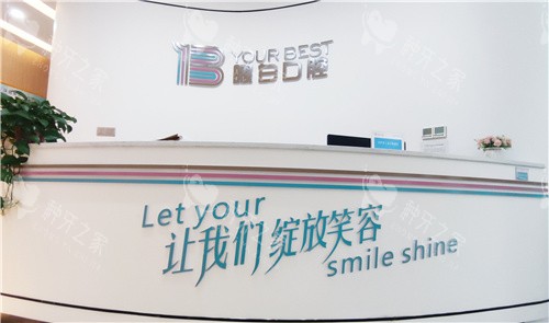 安阳曜白口腔前台