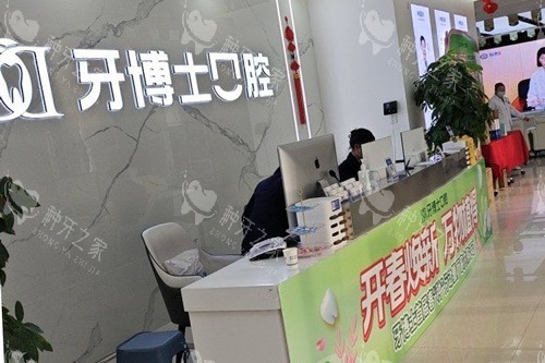 滨州牙博士口腔前台图