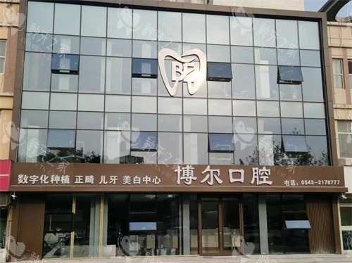 滨州博尔口腔外景环境图