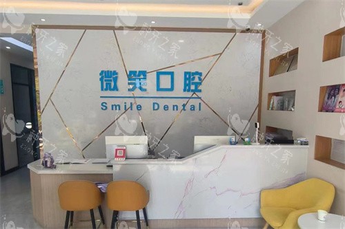 滨城微笑口腔前台