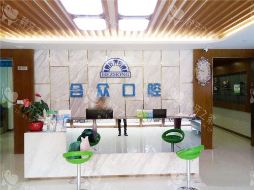 保定合众口腔前台环境