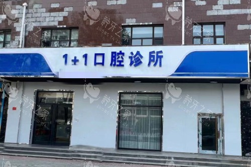 保定1+1口腔门头图