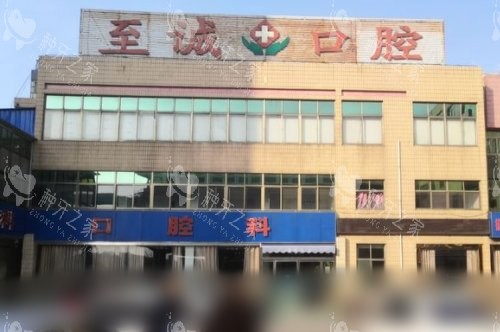 济宁邹城至诚口腔门诊部大门