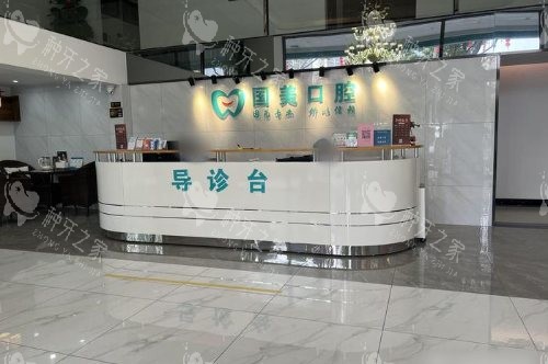 肇庆国美口腔导诊台