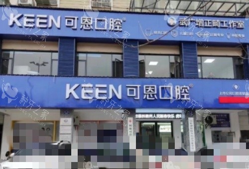 衢州可恩口腔门牌示意图
