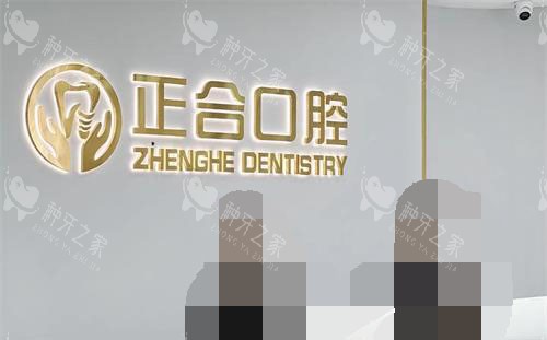 青岛莱西正合口腔前台照