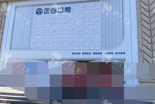 青岛莱西正合口腔外观门头