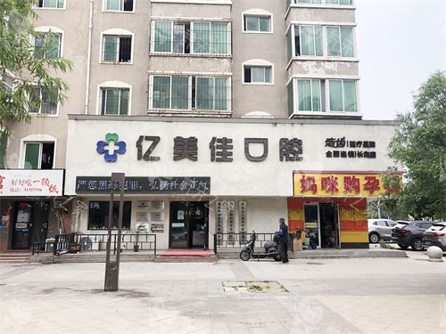 揭秘沈阳亿美佳:种植牙背后的技术和实惠价格全解析
