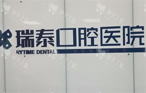 北京瑞泰口腔医院种植牙怎么样？含瑞泰口腔种牙细节！
