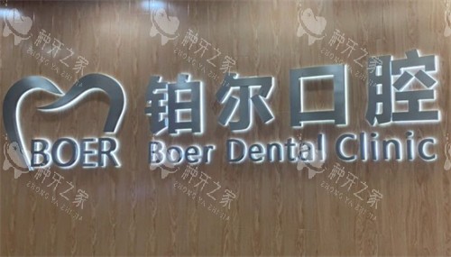 东营铂尔口腔logo图片