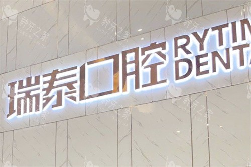 西安瑞泰口腔大厅