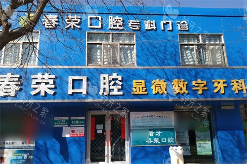 金昌春荣口腔大门