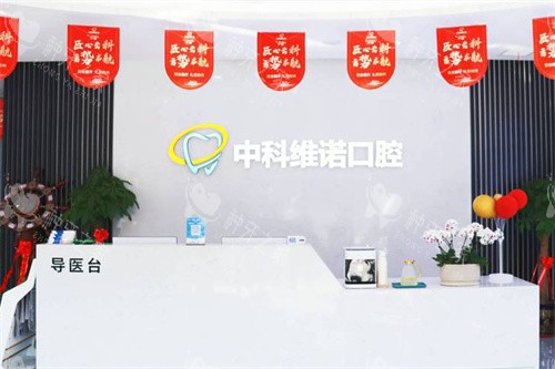 胶州中科维诺口腔种植牙真不错，技术好价格也不贵！