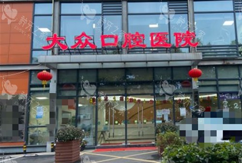 武汉大众口腔门头环境