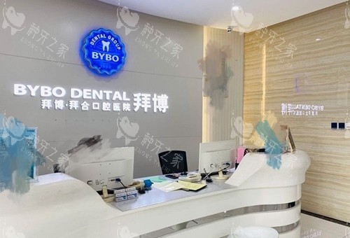杭州泰康拜博口腔医院前台