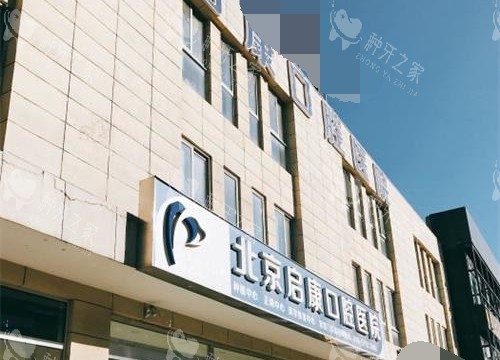 北京启康口腔好不好？医生技术可靠是北京种牙靠谱医院