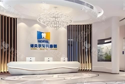 西安诺贝尔口腔大厅环境