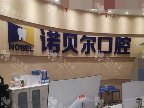 从银川诺贝尔口腔种植牙大夫看实力怎么样？附价格！